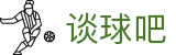 谈球吧 - 体育球迷资讯网站