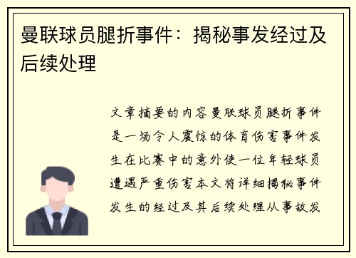 曼联球员腿折事件：揭秘事发经过及后续处理