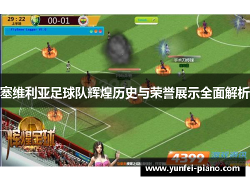 塞维利亚足球队辉煌历史与荣誉展示全面解析