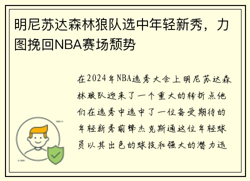 明尼苏达森林狼队选中年轻新秀，力图挽回NBA赛场颓势