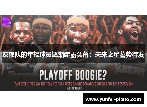 灰狼队的年轻球员逐渐崭露头角：未来之星蓄势待发