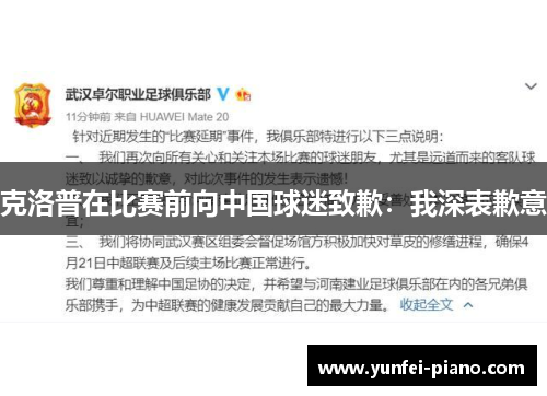 克洛普在比赛前向中国球迷致歉：我深表歉意