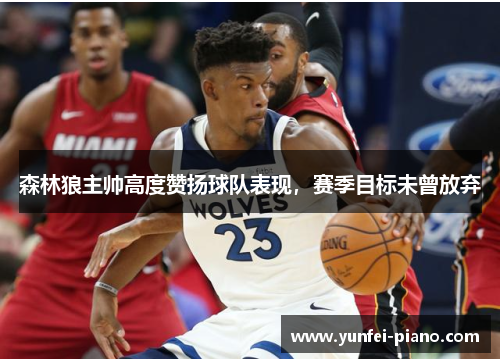 森林狼主帅高度赞扬球队表现，赛季目标未曾放弃
