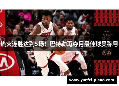 热火连胜达到5场！巴特勒再夺月最佳球员称号