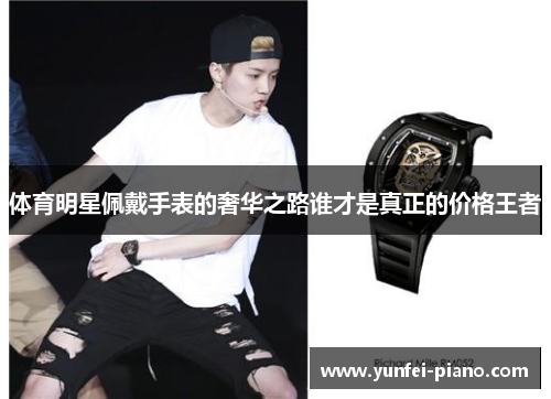 体育明星佩戴手表的奢华之路谁才是真正的价格王者
