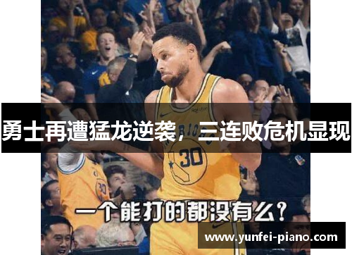 勇士再遭猛龙逆袭，三连败危机显现