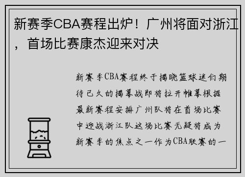 新赛季CBA赛程出炉！广州将面对浙江，首场比赛康杰迎来对决