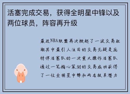 活塞完成交易，获得全明星中锋以及两位球员，阵容再升级