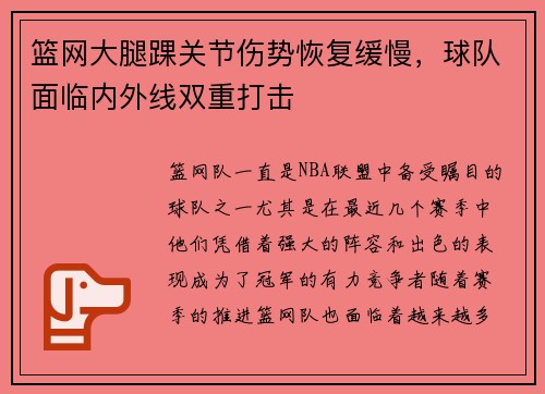 篮网大腿踝关节伤势恢复缓慢，球队面临内外线双重打击