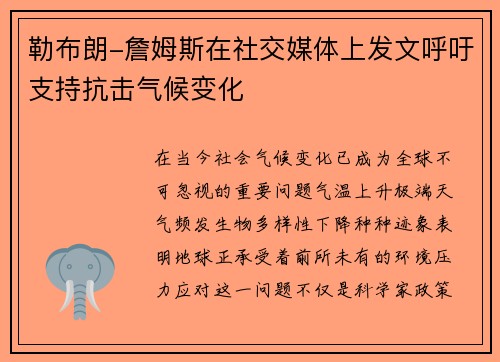 勒布朗-詹姆斯在社交媒体上发文呼吁支持抗击气候变化
