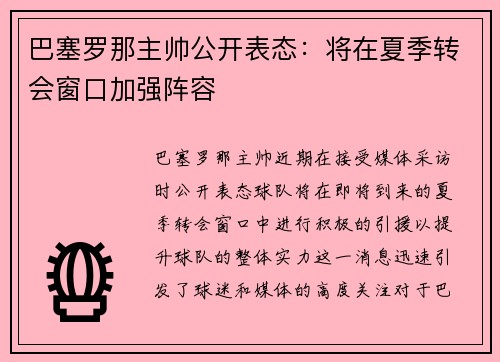 巴塞罗那主帅公开表态:将在夏季转会窗口加强阵容