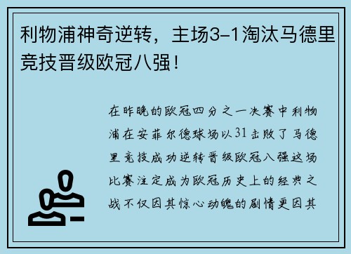 利物浦神奇逆转，主场3-1淘汰马德里竞技晋级欧冠八强！