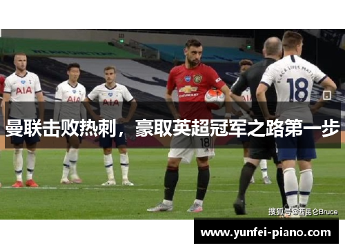 曼联击败热刺，豪取英超冠军之路第一步
