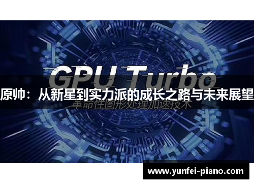 原帅：从新星到实力派的成长之路与未来展望