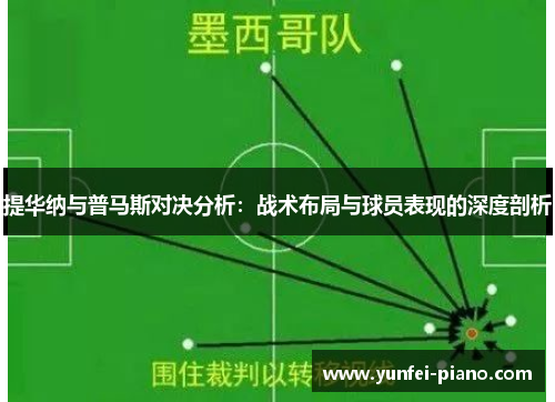提华纳与普马斯对决分析：战术布局与球员表现的深度剖析