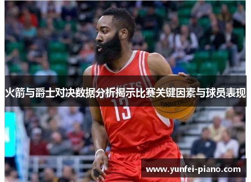 火箭与爵士对决数据分析揭示比赛关键因素与球员表现