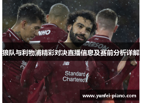 狼队与利物浦精彩对决直播信息及赛前分析详解