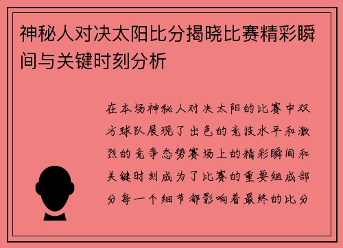 神秘人对决太阳比分揭晓比赛精彩瞬间与关键时刻分析