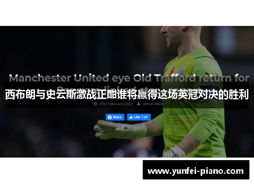 西布朗与史云斯激战正酣谁将赢得这场英冠对决的胜利