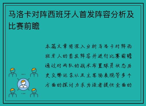 马洛卡对阵西班牙人首发阵容分析及比赛前瞻
