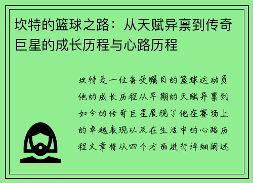 坎特的篮球之路：从天赋异禀到传奇巨星的成长历程与心路历程