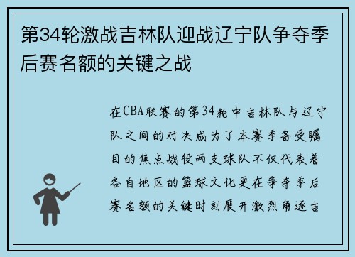 第34轮激战吉林队迎战辽宁队争夺季后赛名额的关键之战
