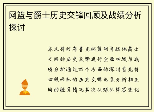 网篮与爵士历史交锋回顾及战绩分析探讨