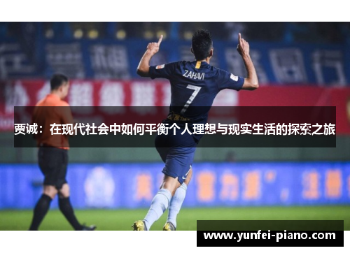 贾诚：在现代社会中如何平衡个人理想与现实生活的探索之旅