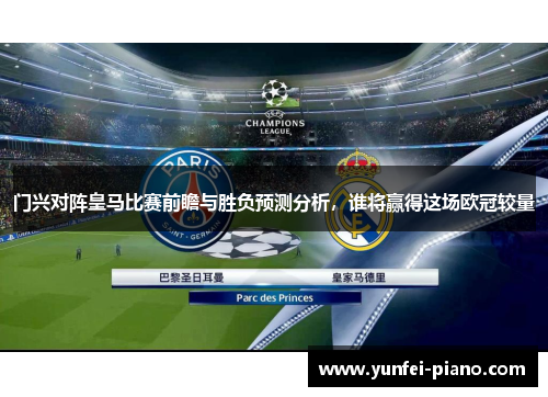 门兴对阵皇马比赛前瞻与胜负预测分析，谁将赢得这场欧冠较量
