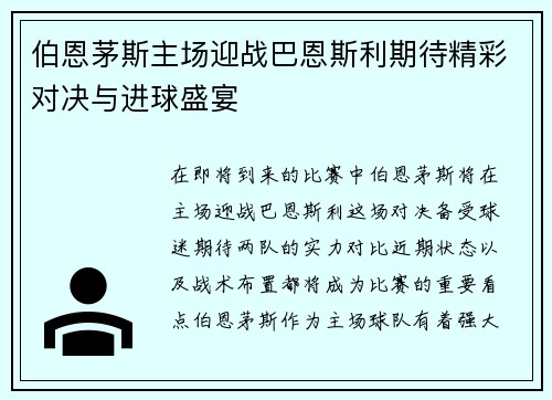 伯恩茅斯主场迎战巴恩斯利期待精彩对决与进球盛宴