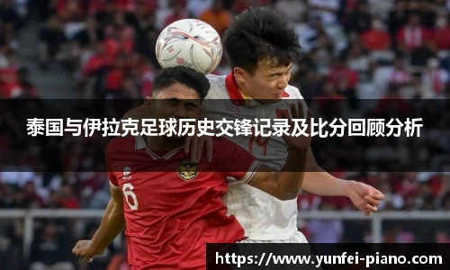 zoty中欧泰国与伊拉克足球历史交锋记录及比分回顾分析