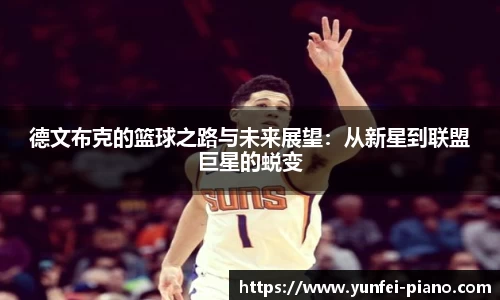德文布克的篮球之路与未来展望：从新星到联盟巨星的蜕变