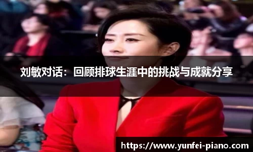 刘敏对话：回顾排球生涯中的挑战与成就分享