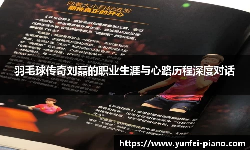 羽毛球传奇刘磊的职业生涯与心路历程深度对话
