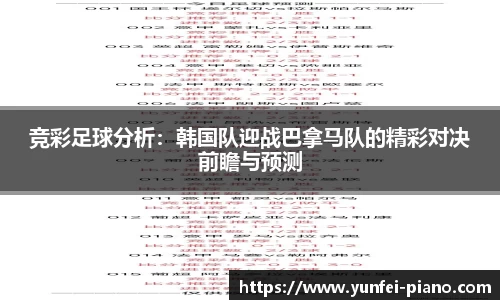 竞彩足球分析：韩国队迎战巴拿马队的精彩对决前瞻与预测