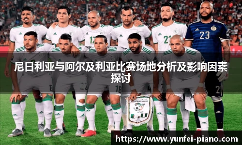 尼日利亚与阿尔及利亚比赛场地分析及影响因素探讨