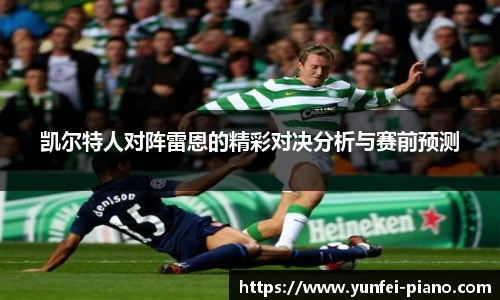 zoty中欧凯尔特人对阵雷恩的精彩对决分析与赛前预测